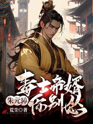 朱元璋你别怂 TXT