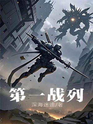 第一战列舰分队全军出击