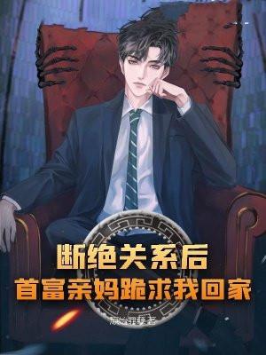 第一章断绝关系