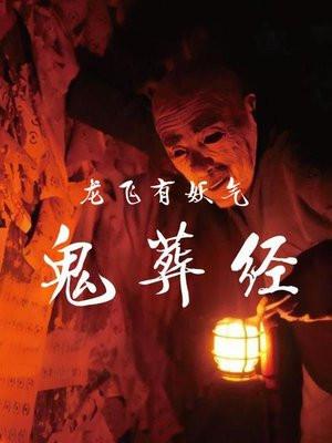 鬼葬经电子书txt