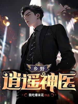 乡野逍遥神医小白楼