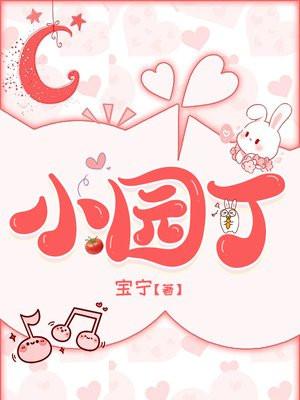 小园丁苹果手机版