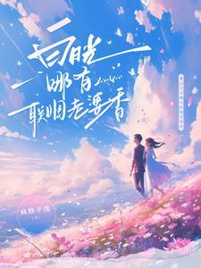 白月光哪有联姻老婆香全集