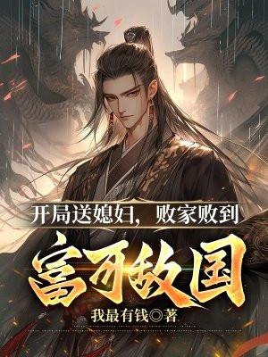 开局送一个首富姐姐免费阅读