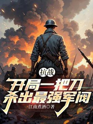 抗日开局一把awm