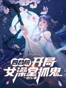 四合院开局截胡大美女