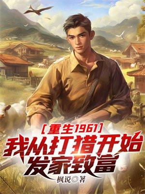重生1961我从打猎开始发家致富TXT枫说