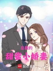总裁的小甜妻1