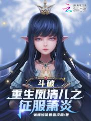 穿越斗破变身凤清儿