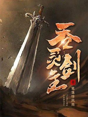 吞灵剑主境界详细介绍