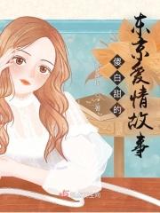 东京爱情故事对白