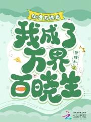 我成了万界百晓生