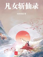 凡女逑仙好看吗