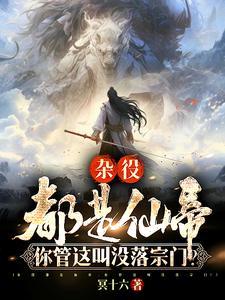 你管这叫没落宗门等级