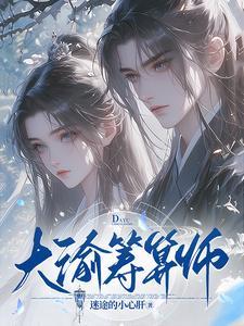 大渝筹算师短剧免费播放全集