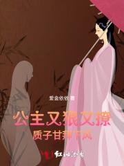 公主又狠又撩质子甘拜下风的