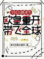 全民公路求生欧皇重开带飞全球 第158章