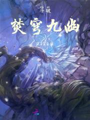 斗破苍穹焚香谷