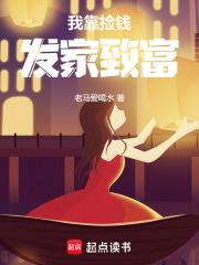 我靠捡钱发家致富老马爱喝水