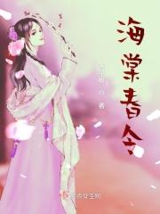 海棠春令男主角叫什么