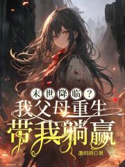 末世降临我父母重生带我躺赢笔