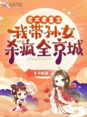 我带孙女杀疯全京城百度