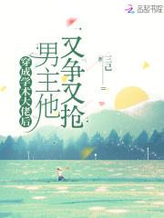 穿成学术大佬后