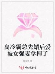 先婚后爱霸道总裁强宠妻免费阅读