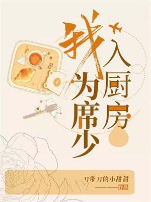 我为席少入厨房 带刀的小甜甜