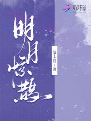 明月惊鹊桥漫画