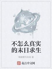 真实末日生存类