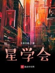 星学会在哪个星球