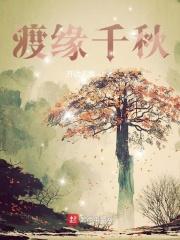 渡缘千秋有韩立吗