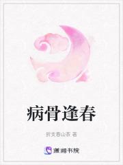 病骨逢春gl灯月笔趣阁最新章节