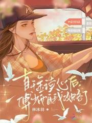 真千金竟然是全能大佬傅音&顾允