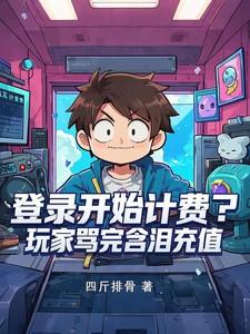 登录开始计费?玩家骂完含泪充值(玩家别冷静)