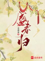 盛春归大结局是什么