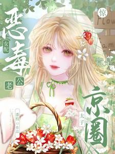 惊恶毒女配老公竟是京圈太子短剧