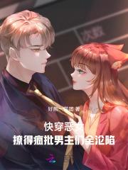 快穿之恶女要翻身白莲花
