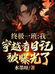 关于终极一班穿越