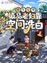 极品老妇靠空间洗白