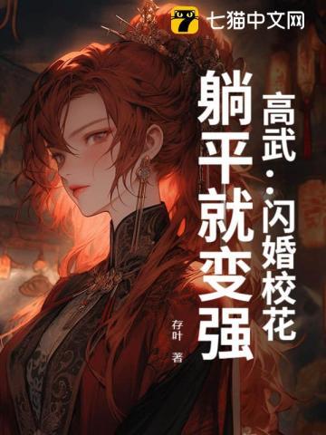 高武闪婚校花