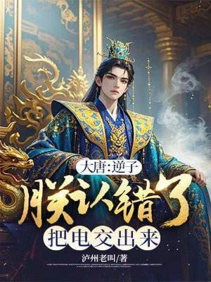 大唐逆子你要气死我继承我的皇位么