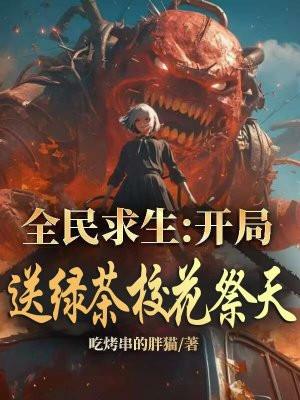 全民求生开局送绿茶校花祭天 第256章