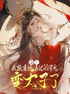 急!我欺凌玩弄过的穷鬼变太子了太史婴 / 著