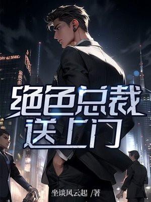 绝色总裁送上门方恒