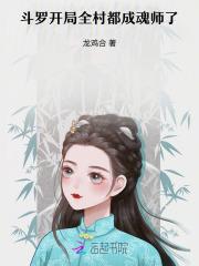 斗罗开局全村都成魂师了百度百科