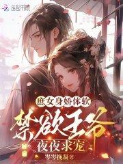 禁欲王爷夜夜求宠作文