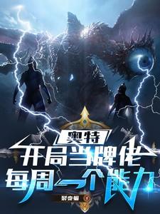 奥特开局当牌佬每周一个能力在哪