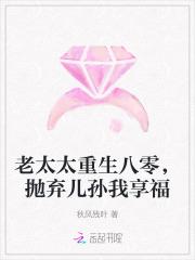 抛弃儿孙我享福